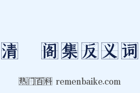 清閟阁集反义词是什么意思的图片